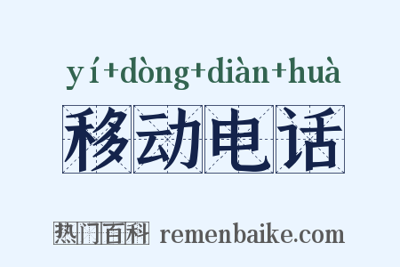 移动电话是什么意思的图片